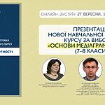 Презентація нової навчальної програми курсу за вибором «Основи медіаграмотності» (7–8 класи)