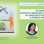 Як розвивати критичне мислення та медіаграмотність на заняттях в початковій школі в умовах воєнного часу