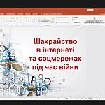Легкі гроші в інтернеті обіцяють тільки шахраї