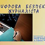 Цифрова безпека журналіста. Відеопосібник від АУП.