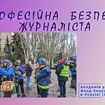 Професійна безпека журналіста. Відеопосібник від АУП.