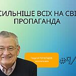 ХТО СИЛЬНІШЕ ВСІХ НА СВІТІ? …ПРОПАГАНДА