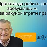 Пропаганда робить світ зрозумілішим, але за рахунок втрати правди