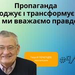 Пропаганда породжує і трансформує те, що ми вважаємо правдою