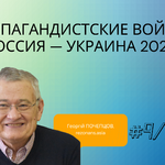 ПРОПАГАНДИСТСЬКІ ВІЙНИ: РОСІЯ — УКРАЇНА 2022