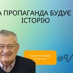 КОЖНА ПРОПАГАНДА БУДУЄ СВОЮ ІСТОРІЮ