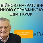 МІЖ ВІЙНОЮ НАРРАТИВНОЮ І ВІЙНОЮ СПРАВЖНЬОЮ — ОДИН КРОК