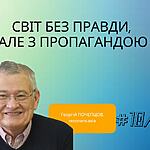 СВІТ БЕЗ ПРАВДИ, АЛЕ З ПРОПАГАНДОЮ