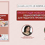 Онлайн-презентація нового посібника «Медіаосвітній порадник для педагога професійної освіти»