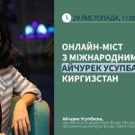 Онлайн-міст з міжнародним експертом — Айчурек Усупбаєва (Киргизстан)