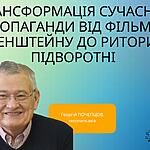 ТРАНСФОРМАЦІЯ СУЧАСНОЇ ПРОПАГАНДИ ВІД ФІЛЬМІВ ЕЙЗЕНШТЕЙНУ ДО РИТОРИКИ ПІДВОРОТНІ