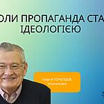 КОЛИ ПРОПАГАНДА СТАЄ ІДЕОЛОГІЄЮ