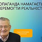 ПРОПАГАНДА НАМАГАЄТЬСЯ ПЕРЕМОГТИ РЕАЛЬНІСТЬ