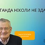 ПРОПАГАНДА НІКОЛИ НЕ ЗДАЄТЬСЯ