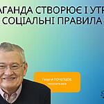 ПРОПАГАНДА СТВОРЮЄ І УТРИМУЄ СОЦІАЛЬНІ ПРАВИЛА