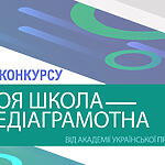 ОГОЛОШУЄМО РЕЗУЛЬТАТИ конкурсу медіатворчості  «Моя школа – медіаграмотна» 2022