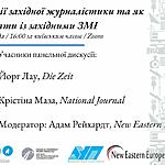 Тенденції західної журналістики та як працювати із західними ЗМІ