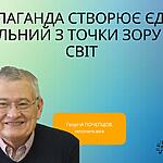 ПРОПАГАНДА СТВОРЮЄ ЄДИНО ПРАВИЛЬНИЙ З ТОЧКИ ЗОРУ ВЛАДИ СВІТ