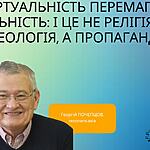 ВІРТУАЛЬНІСТЬ ПЕРЕМАГАЄ РЕАЛЬНІСТЬ: І ЦЕ НЕ РЕЛІГІЯ АБО ІДЕОЛОГІЯ, А ПРОПАГАНДА