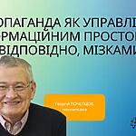 ПРОПАГАНДА ЯК УПРАВЛІННЯ ІНФОРМАЦІЙНИМ ПРОСТОРОМ І, ВІДПОВІДНО, МІЗКАМИ