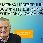 ХАОС У МІЗКАХ НЕБЕЗПЕЧНІШИЙ ЗА ХАОС У ЖИТТІ: ВІД ФЕЙКУ ДО ПРОПАГАНДИ ОДИН КРОК