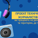 Проєкт технічної підтримки журналістів та редакцій, які працюють на деокупованих територіях та територіях, де тривають бойові дії