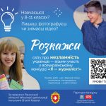 Tell the world about the resilience of Ukrainians: the XIII All-Ukrainian competition for high school students "I am a journalist!"