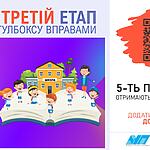 Стартує третій етап розробки вправ/занять для Тулбоксу для вчителів