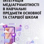 Experts of the Academy of Ukrainian Press contributed to the collection "Integration of media literacy into educational subjects in primary and secondary schools (part 1)"