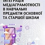 Експерти Академії української преси долучилися до збірки «Інтеграція медіаграмотності в навчальні предмети в навчальні предмет и основної та старшої школи (частина 1)»