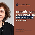 Онлайн-міст з міжнародною експерткою — Нуне Саркісян, Вірменія