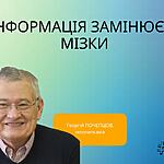 ЯК ІНФОРМАЦІЯ ЗАМІНЮЄ НАМ МІЗКИ