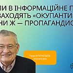 КОЛИ В ІНФОРМАЦІЙНЕ ПОЛЕ ЗАХОДЯТЬ «ОКУПАНТИ», ВОНИ Ж — ПРОПАГАНДИСТИ…