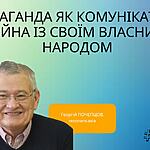 ПРОПАГАНДА ЯК КОМУНІКАТИВНА ВІЙНА ІЗ СВОЇМ ВЛАСНИМ НАРОДОМ