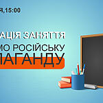 Презентація заняття «Руйнуємо російську пропаганду» 25 січня, 15:00