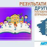 ОГОЛОШУЄМО РЕЗУЛЬТАТИ другого етапу наповнення Тулбоксу для вчителів