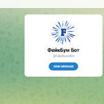 «ФейкБум Бот» (t.me/FakeBoomBot) — це унікальний проєкт, який використовує можливості соцмережі Telegram в освітніх цілях