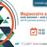 Онлайн-дискусія «Медіаосвіта в огні: нові виклики – нові ресурси або Як руйнуємо російську пропаганду» 10 лютого, 15:00