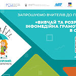 ЗАПРОШУЄМО активних вчителів  до участі у проєкті «Вивчай та розрізняй: інфомедійна грамотність в освіті»