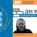 ЗАПРОШУЄМО СТУДЕНТІВ-ЖУРНАЛІСТІВ НА ОНЛАЙН-ТРЕНІНГ «ДІМ ФЕЙКІВ: РОЗБЕРИ ДЕЗУ НА ЦЕГЛИНИ» 27-28 лютого 2023 року