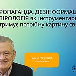 ПРОПАГАНДА, ДЕЗІНФОРМАЦІЯ, КОНСПІРОЛОГІЯ як інструментарій, який утримує потрібну картину світу