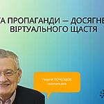 МЕТА ПРОПАГАНДИ — ДОСЯГНЕННЯ ВІРТУАЛЬНОГО ЩАСТЯ