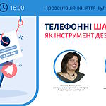 Презентація заняття Тулбоксу «Телефонні шахрайства як інструмент дезінформації», 14 березня, 15:00