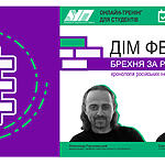 ЗАПРОШУЄМО СТУДЕНТІВ-ЖУРНАЛІСТІВ НА ОНЛАЙН-ТРЕНІНГ «ДІМ ФЕЙКІВ: БРЕХНЯ ЗА РОЗКЛАДОМ (ХРОНОЛОГІЯ РОСІЙСЬКИХ ІНФОРМАЦІЙНИХ ВКИДІВ)» 12-13 та 26-27 квітня 2023 року