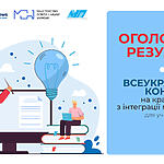 ОГОЛОШУЄМО ПІДСУМКИ Всеукраїнського конкурсу на кращу вправу з інтеграції медіаграмотності для учнів 9-10 класів