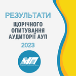 Запрошуємо на презентацію результатів щорічного опитування аудиторії АУП 2023!