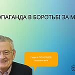 ПРОПАГАНДА В БОРОТЬБІ ЗА МОЗОК