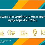 АУП презентувала результати щорічного опитування аудиторії (відеозапис)