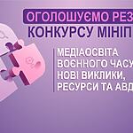 ОГОЛОШУЄМО ПІДСУМКИ КОНКУРСУ МІНІПРОЄКТІВ  «Медіаосвіта воєнного часу: нові виклики, ресурси та авдиторії»