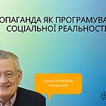 ПРОПАГАНДА ЯК ПРОГРАМУВАННЯ СОЦІАЛЬНОЇ РЕАЛЬНОСТІ